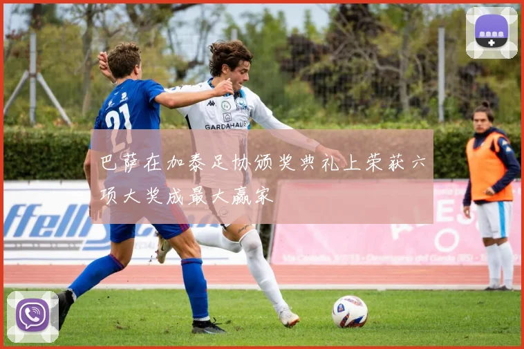 巴萨在加泰足协颁奖典礼上荣获六项大奖成最大赢家