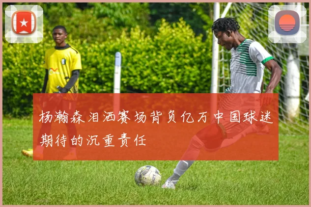杨瀚森泪洒赛场背负亿万中国球迷期待的沉重责任