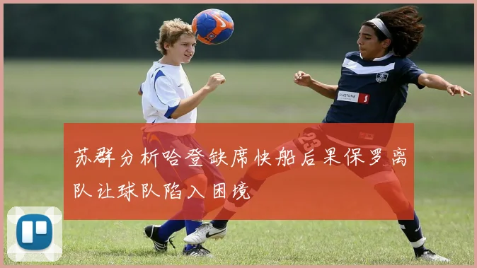 苏群分析哈登缺席快船后果保罗离队让球队陷入困境