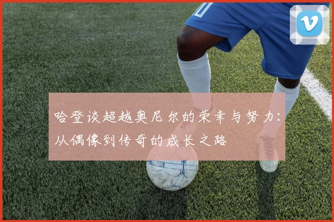 哈登谈超越奥尼尔的荣幸与努力：从偶像到传奇的成长之路