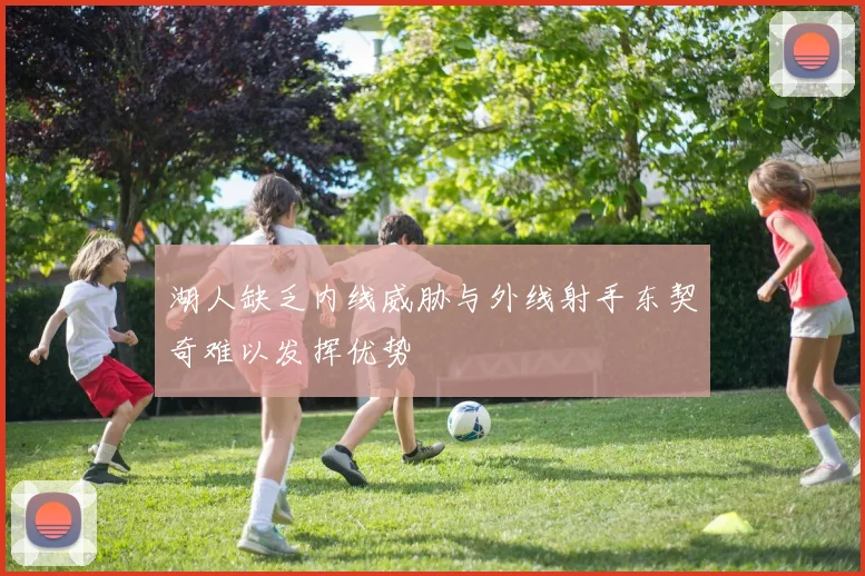 湖人缺乏内线威胁与外线射手东契奇难以发挥优势