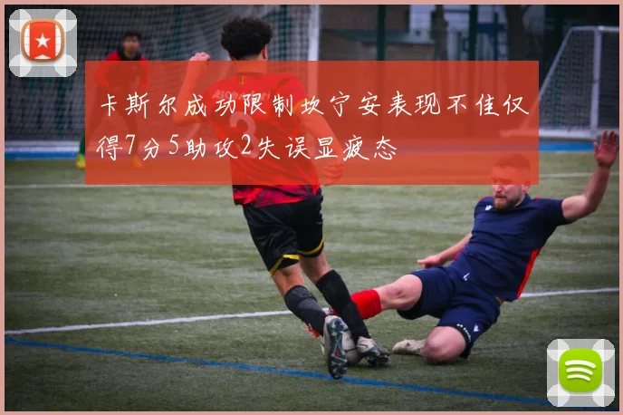 卡斯尔成功限制坎宁安表现不佳仅得7分5助攻2失误显疲态